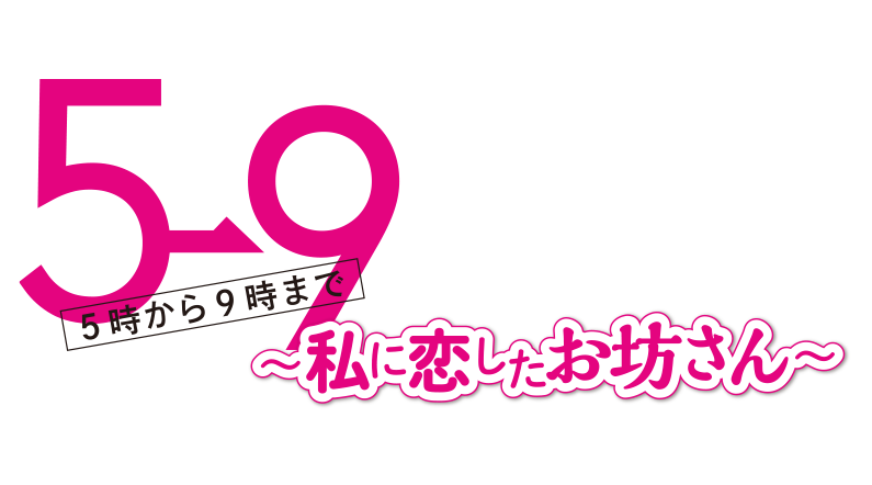 CX「5→9〜私に恋したお坊さん〜」（2015年10月期） – 株式会社 